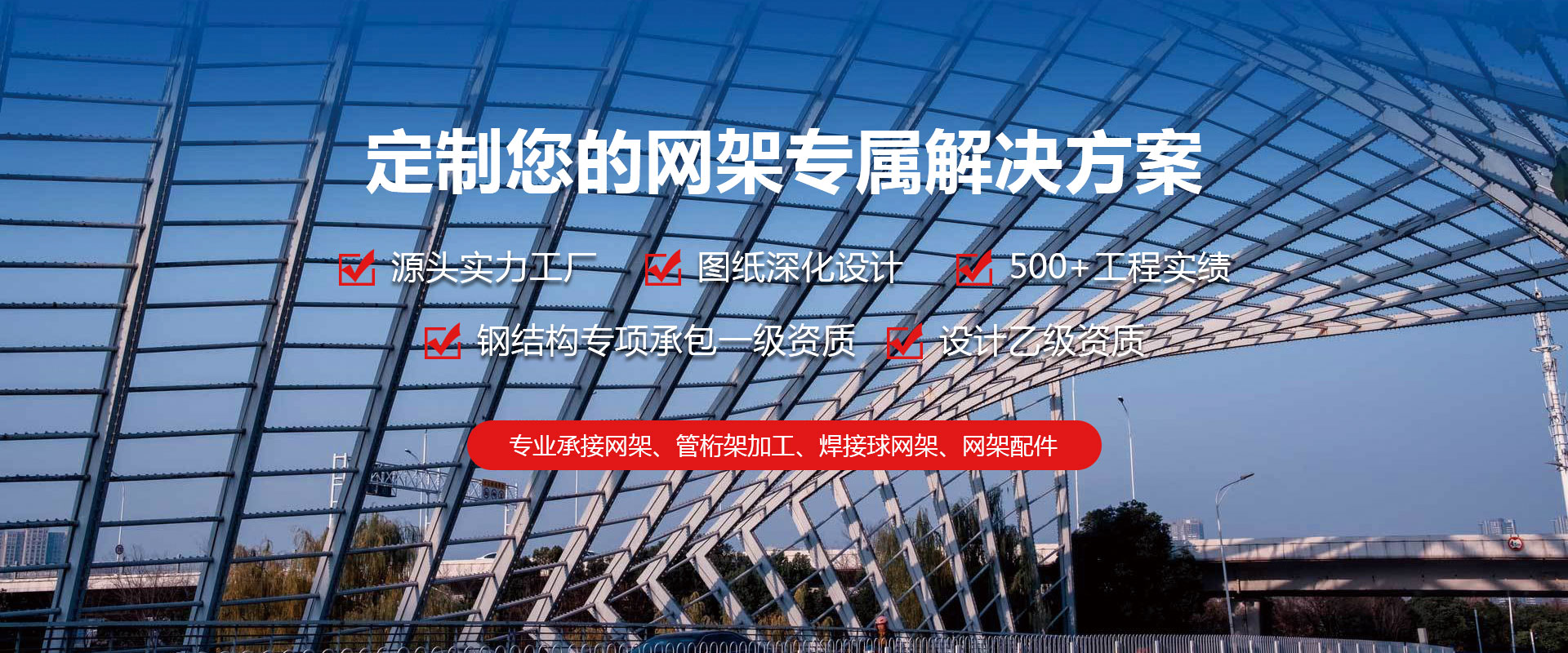 龙海定制您的网架专属解决方案